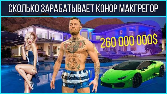 Манисчёт: сколько конор макгрегор заработал на мма/боксе Манисчёт: сколько конор макгрегор заработал на мма/боксе