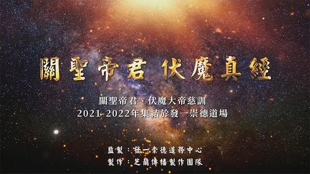 《關聖帝君伏魔真經》持誦版 《關聖帝君伏魔真經》持誦版