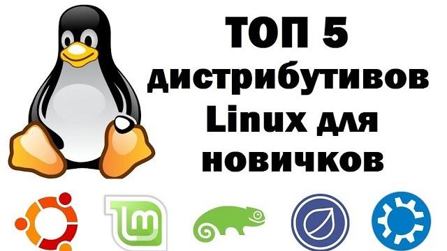 Обзор дистрибутивов linux для новичков – топ 5 Обзор дистрибутивов linux для новичков – топ 5