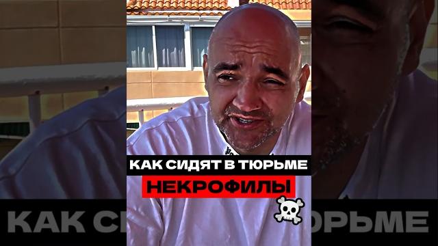 Как сидят некрофилы в тюрьме. Как сидят некрофилы в тюрьме.