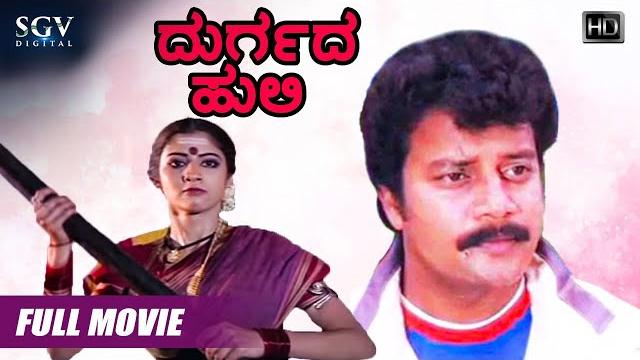 Durgada huli | kannada movie full hd | saikumar | vinitha | shobharaj | action movie Durgada huli | kannada movie full hd | saikumar | vinitha | shobharaj | action movie