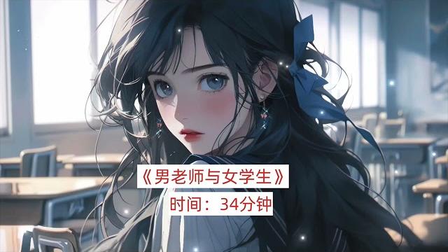 中文音声asmr《男老师与女学生》预览 中文音声asmr《男老师与女学生》预览