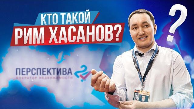 Кто такой рим хасанов? откровенное интервью президента агентства недвижимости перспектива24 Кто такой рим хасанов? откровенное интервью президента агентства недвижимости перспектива24