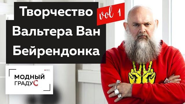 "пиджачные" коллекции вальтера ван бейрендонка. часть 1. обзор творчества бельгийского дизайнера. "пиджачные" коллекции вальтера ван бейрендонка. часть 1. обзор творчества бельгийского дизайнера.
