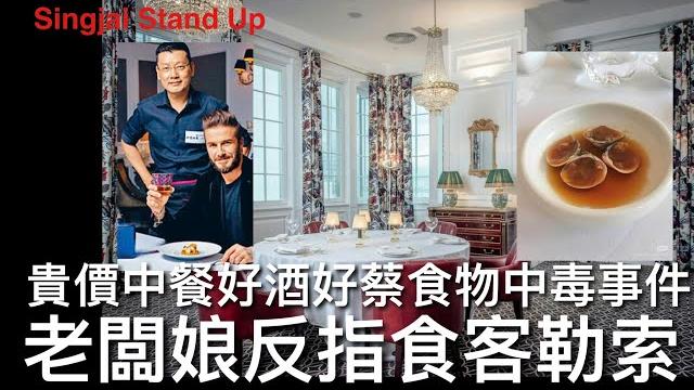 Singjai stand up 8/6: 中環高級中餐廳好酒好菜爆食物中毒 客人婚禮午宴食生醃沙白口集體肚瀉 老闆娘否認與食物有關,並反指食客勒索威脅控告對方 高級食肆低級公關災難 諉過於人成常態 Singjai stand up 8/6: 中環高級中餐廳好酒好菜爆食物中毒 客人婚禮午宴食生醃沙白口集體肚瀉 老闆娘否認與食物有關,並反指食客勒索威脅控告對方 高級食肆低級公關災難 諉過於人成常態