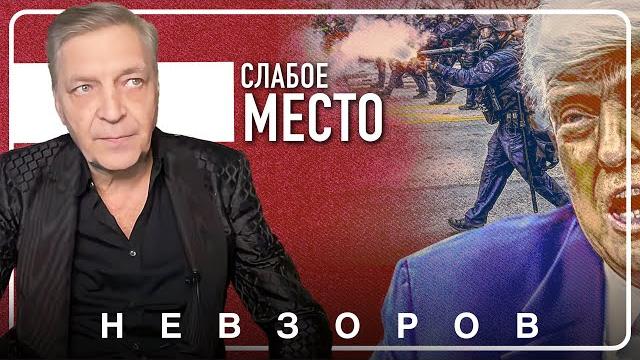 Протесты в лос анджелесе подкосят трампа #невзоров Протесты в лос анджелесе подкосят трампа #невзоров
