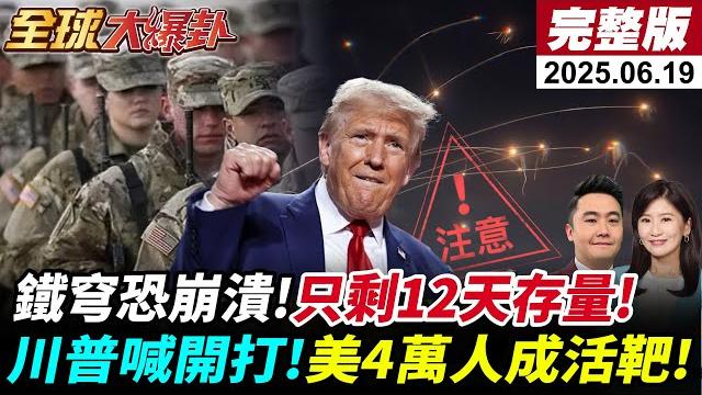 【全球大爆卦#live】川普傳私下批准美軍攻擊!紐時:美參戰中東美軍最多4分鐘逃命!前陸委會副主委:兩岸協商序幕已拉開!20250619 @全球大視野global_vision 【全球大爆卦#live】川普傳私下批准美軍攻擊!紐時:美參戰中東美軍最多4分鐘逃命!前陸委會副主委:兩岸協商序幕已拉開!20250619 @全球大視野global_vision