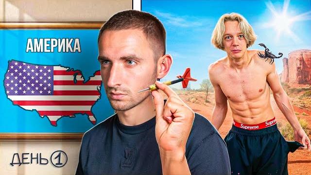 Выживаю с 0$ там, куда попадет дротик литвина // день 1 Выживаю с 0$ там, куда попадет дротик литвина // день 1