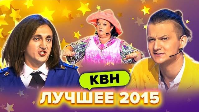 Квн. лучшие номера 2015 года. сборник. 3 часть Квн. лучшие номера 2015 года. сборник. 3 часть