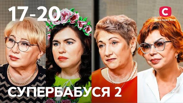 Внуки или собственная жизнь: что на первом месте? – супербабушка 2 сезон – 17-20 выпуски Внуки или собственная жизнь: что на первом месте? – супербабушка 2 сезон – 17-20 выпуски