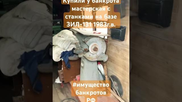 Купили с торгов у банкрота мобильная мастерская на базе зил-131 со станками. #имуществобанкротов Купили с торгов у банкрота мобильная мастерская на базе зил-131 со станками. #имуществобанкротов
