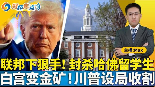 川普政府中止哈佛国际招生资格;川普度假村疯狂敛财 收入创记录;金卡即将开售 商务部夸口“有钱都想要”;美4月成屋销售创同期最差 房价再新高;比亚迪欧洲销量首次超越特斯拉;财经焦点0522 川普政府中止哈佛国际招生资格;川普度假村疯狂敛财 收入创记录;金卡即将开售 商务部夸口“有钱都想要”;美4月成屋销售创同期最差 房价再新高;比亚迪欧洲销量首次超越特斯拉;财经焦点0522