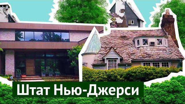 Штат нью-джерси: как живут в пригороде нью-йорка Штат нью-джерси: как живут в пригороде нью-йорка