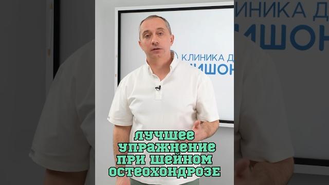Упражнение при шейном остеохондрозе ️ #шишонин Упражнение при шейном остеохондрозе ️ #шишонин