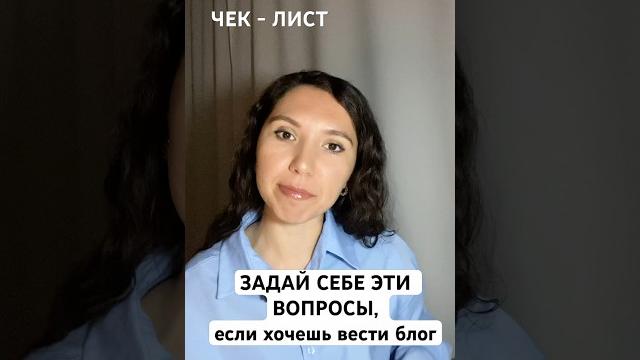 Пять вопросов, которые помогут стартануть #блогинг #влог #блогер #контент #психология #контентмейкер Пять вопросов, которые помогут стартануть #блогинг #влог #блогер #контент #психология #контентмейкер