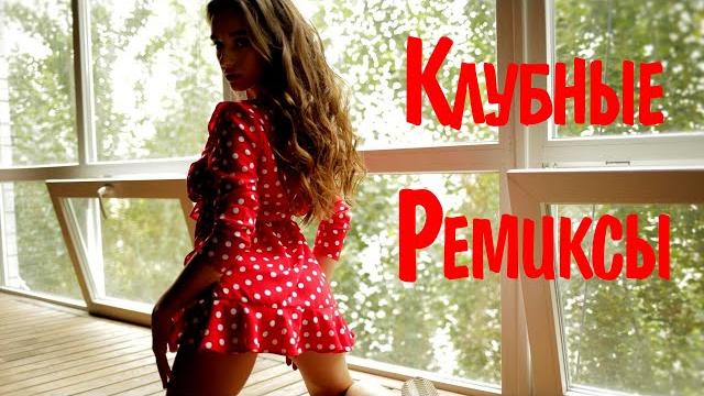 Клубные ремиксы 2021 - 2022 русские #14 слушать хиты 2021 года топ музыка 2021 клубные песни Клубные ремиксы 2021 - 2022 русские #14 слушать хиты 2021 года топ музыка 2021 клубные песни