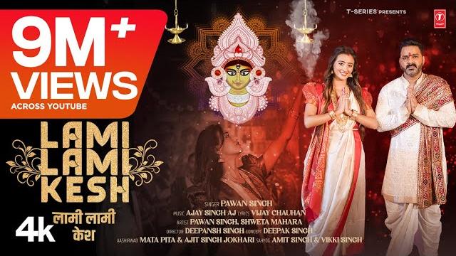 Power star pawan singh latest devi geet 2024 - lami lami kesh | ft. shweta mahara | t-series Power star pawan singh latest devi geet 2024 - lami lami kesh | ft. shweta mahara | t-series