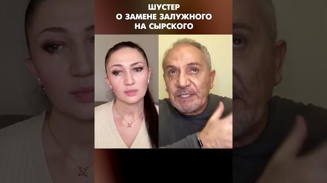 Шустер о замене залужного на сырского #shorts Шустер о замене залужного на сырского #shorts