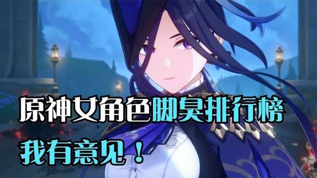 原神女角色脚臭榜?我有意见! 原神女角色脚臭榜?我有意见!