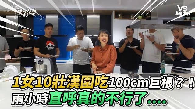 1女10壯漢圍吃100cm巨根?!兩小時直呼真的不行了....《vs media》 1女10壯漢圍吃100cm巨根?!兩小時直呼真的不行了....《vs media》