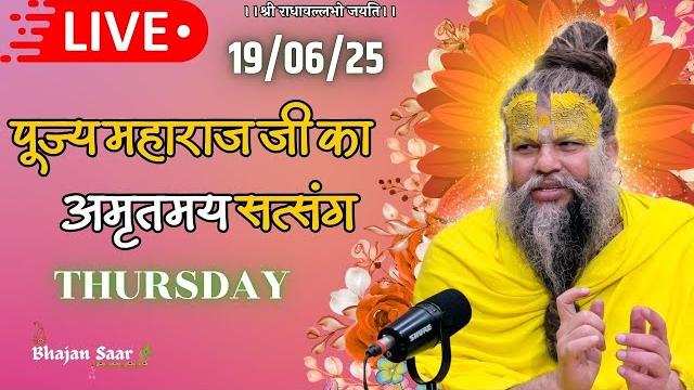 Live: पूज्य महाराज जी का अमृतमय सत्संग । #premanandjimaharaj #ekantikvartalaap 19-06-2025 Live: पूज्य महाराज जी का अमृतमय सत्संग । #premanandjimaharaj #ekantikvartalaap 19-06-2025