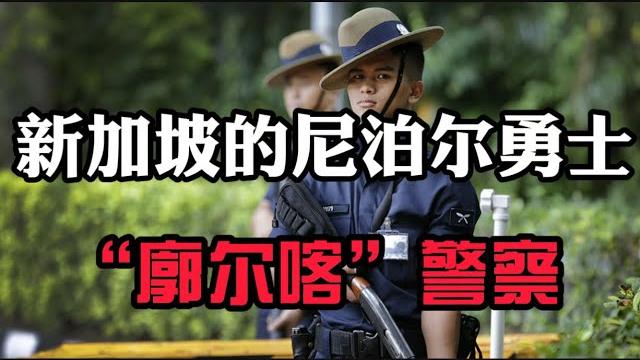 新加坡的尼泊尔勇士“gurkha”警察团 新加坡的尼泊尔勇士“gurkha”警察团