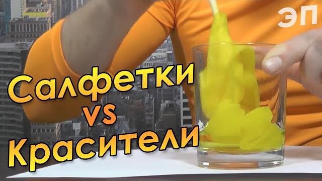 Чудо-салфетки убивают красители — это подтверждено Чудо-салфетки убивают красители — это подтверждено