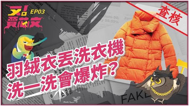 羽絨衣別用洗衣機洗,摩擦產生靜電會引起爆炸?|又!賈芯文s1ep03 羽絨衣別用洗衣機洗,摩擦產生靜電會引起爆炸?|又!賈芯文s1ep03