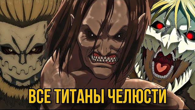 Все титаны челюсти в аниме атака титанов Все титаны челюсти в аниме атака титанов