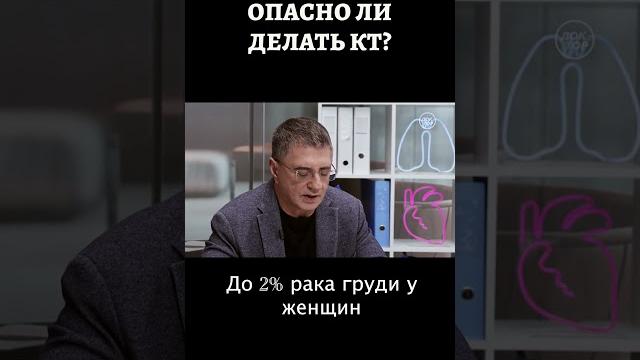 Доктор мясников про вред от кт #shorts Доктор мясников про вред от кт #shorts