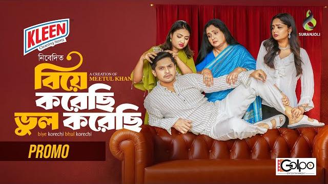 Biye korechi bhul korechi | বিয়ে করেছি ভুল করেছি | promo | niloy alamgir | heme | bangla natok 2025 Biye korechi bhul korechi | বিয়ে করেছি ভুল করেছি | promo | niloy alamgir | heme | bangla natok 2025