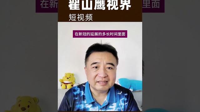 翟山鹰:打了新冠疫苗的会持续受到影响 #翟山鹰 翟山鹰:打了新冠疫苗的会持续受到影响 #翟山鹰