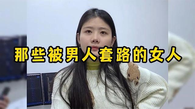 那些被男人套路的女人,诡计多端的男人全是套路 那些被男人套路的女人,诡计多端的男人全是套路