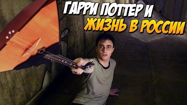 Гарри поттер в россии (переозвучка, смешная озвучка) Гарри поттер в россии (переозвучка, смешная озвучка)