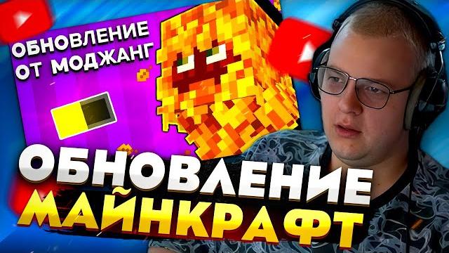 Пятёрка смотрит обновление майнкрафт на которое моджанг не пофиг | каким должно быть обновление Пятёрка смотрит обновление майнкрафт на которое моджанг не пофиг | каким должно быть обновление