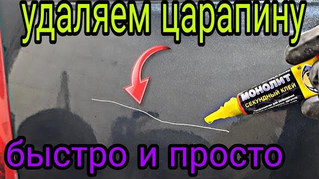 Как удалить царапину на авто,без покраски,своими руками,просто и быстро не имея опыта. Как удалить царапину на авто,без покраски,своими руками,просто и быстро не имея опыта.
