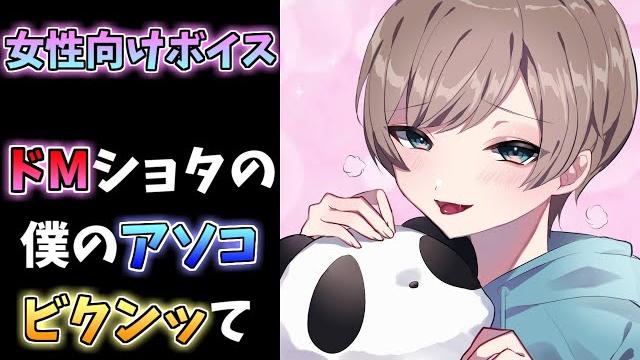 【女性向けボイス】ドmショタは変態でイケない子 【女性向けボイス】ドmショタは変態でイケない子