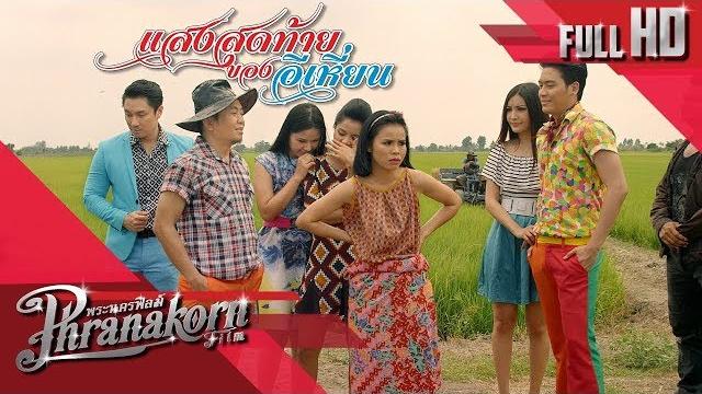 แสงสุดท้ายของอีเหี่ยน หนังเต็มเรื่อง hd (phranakornfilm official) แสงสุดท้ายของอีเหี่ยน หนังเต็มเรื่อง hd (phranakornfilm official)