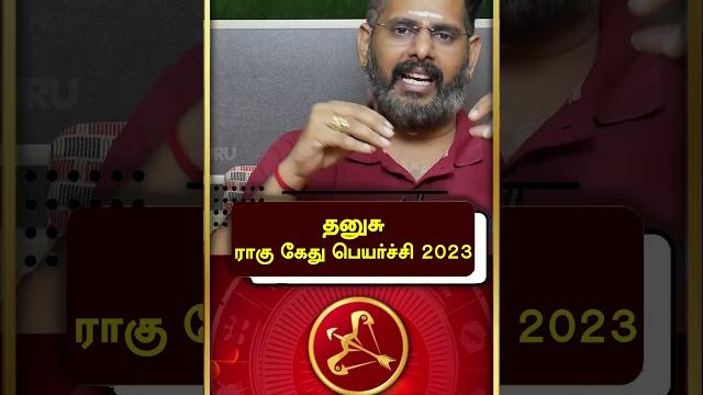 தனுசு ராகு கேது பெயர்ச்சி 2023 | rahu kethu peyarchi 2023 | dhanusu | jothidam | astrology #guru தனுசு ராகு கேது பெயர்ச்சி 2023 | rahu kethu peyarchi 2023 | dhanusu | jothidam | astrology #guru