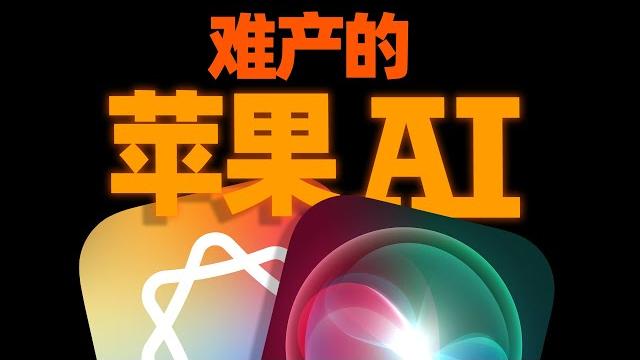 苹果ai怎么就鸽了? 苹果ai怎么就鸽了?