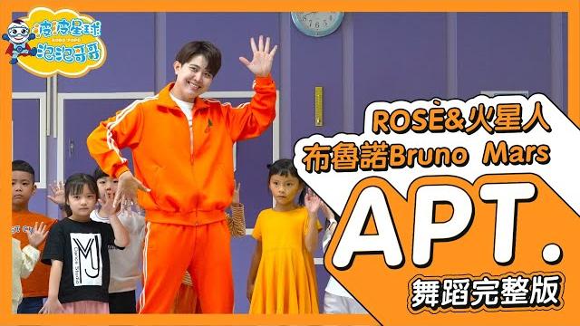 Rosé & bruno mars - apt. (中字版) 舞蹈完整版 律動 廣場舞 洗腦歌 幼兒律動 幼兒舞蹈 兒童舞蹈 兒童律動 tiktok 抖音舞蹈【#波波星球泡泡哥哥bobopopo】 Rosé & bruno mars - apt. (中字版) 舞蹈完整版 律動 廣場舞 洗腦歌 幼兒律動 幼兒舞蹈 兒童舞蹈 兒童律動 tiktok 抖音舞蹈【#波波星球泡泡哥哥bobopopo】