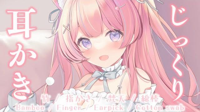 〚asmr/白3dio〛じっくり。耳垢を剥がす竹耳かき 竹/指かき/梵天/綿棒〚個人vtuber/苺氷えな〛 〚asmr/白3dio〛じっくり。耳垢を剥がす竹耳かき 竹/指かき/梵天/綿棒〚個人vtuber/苺氷えな〛