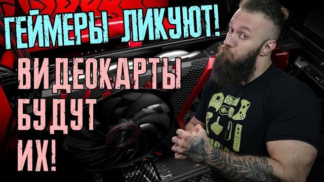Наконец-то видеокарты подешевеют - дефицит закончится в 23 году! ждём rtx 4000 и rx 7000 по ррц Наконец-то видеокарты подешевеют - дефицит закончится в 23 году! ждём rtx 4000 и rx 7000 по ррц