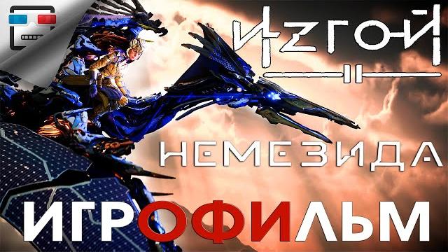 Изгой 2 немезида игрофильм 4k 60fps horizon forbidden west полностью на русском фантастика Изгой 2 немезида игрофильм 4k 60fps horizon forbidden west полностью на русском фантастика