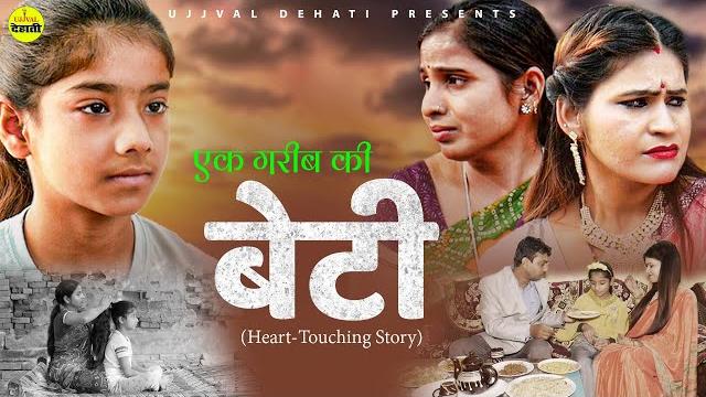 Ek garib ki beti || एक गरीब की बेटी || दुखिया माँ की लाचारी की दर्द भरी फिल्म || emotional story Ek garib ki beti || एक गरीब की बेटी || दुखिया माँ की लाचारी की दर्द भरी फिल्म || emotional story