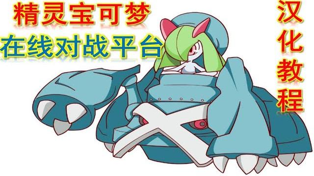 几分钟教你在网络ps平台玩宝可梦对战及汉化教程 几分钟教你在网络ps平台玩宝可梦对战及汉化教程