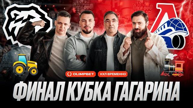 Локомотив или трактор | радулов + сурин vs шабанов + дронов | кто уедет в нхл | финал кубка гагарина Локомотив или трактор | радулов + сурин vs шабанов + дронов | кто уедет в нхл | финал кубка гагарина