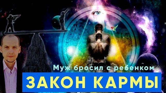 Закон кармы. муж бросил с ребенком. история Закон кармы. муж бросил с ребенком. история