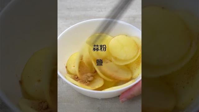 【shorts短片】氣炸鍋做洋芋片!少油天然好涮嘴! 【shorts短片】氣炸鍋做洋芋片!少油天然好涮嘴!