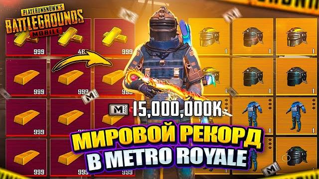 Мировой рекорд в pubg mobile 15 миллиардов метро валюты! самое масштабное открытие в metro royale! Мировой рекорд в pubg mobile 15 миллиардов метро валюты! самое масштабное открытие в metro royale!